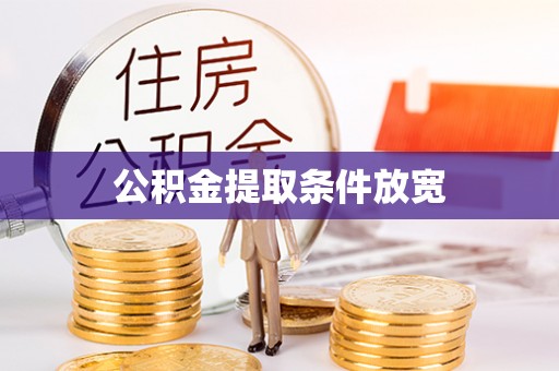 东丰公积金提取条件放宽