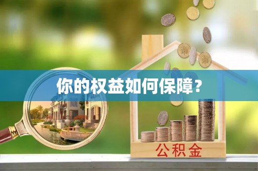 东丰你的权益如何保障？