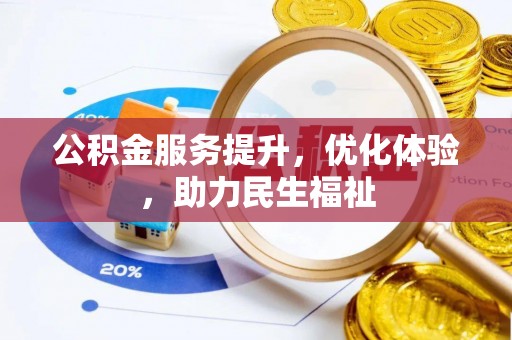 东丰公积金服务提升，优化体验，助力民生福祉