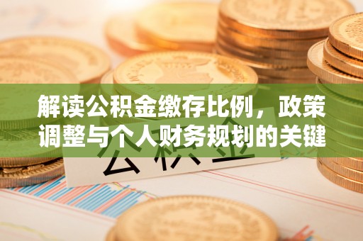 东丰解读公积金缴存比例，政策调整与个人财务规划的关键点