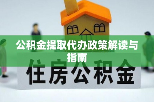 东丰公积金提取代办政策解读与指南