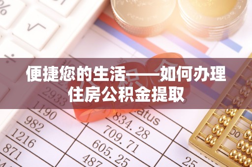 东丰便捷您的生活——如何办理住房公积金提取