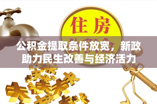 东丰公积金提取条件放宽，新政助力民生改善与经济活力