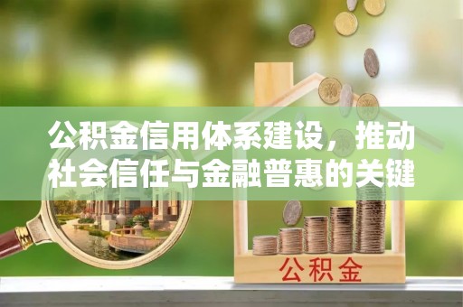 东丰公积金信用体系建设，推动社会信任与金融普惠的关键一步