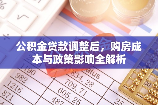 东丰公积金贷款调整后，购房成本与政策影响全解析