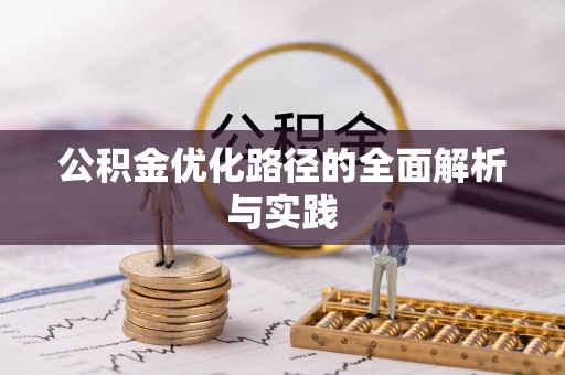 东丰公积金优化路径的全面解析与实践