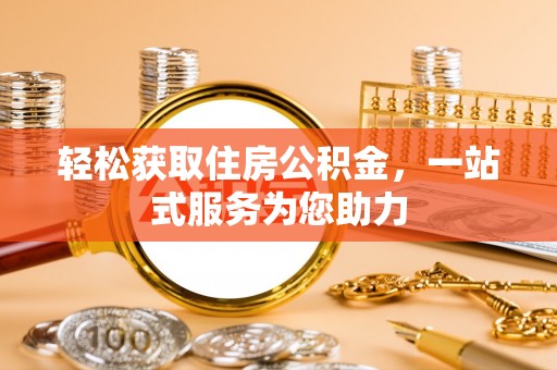 东丰轻松获取住房公积金，一站式服务为您助力