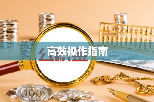 东丰高效操作指南