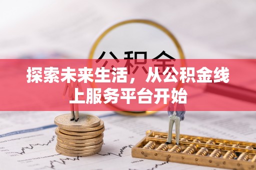 东丰探索未来生活，从公积金线上服务平台开始
