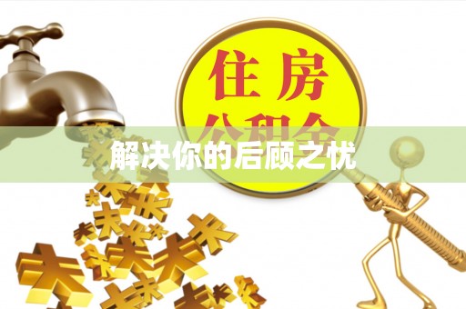 东丰解决你的后顾之忧