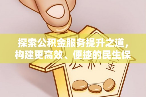 东丰探索公积金服务提升之道，构建更高效、便捷的民生保障体系