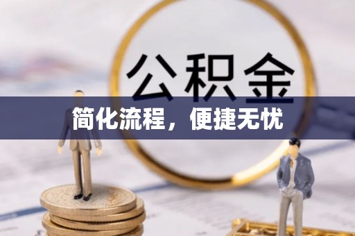 东丰简化流程，便捷无忧