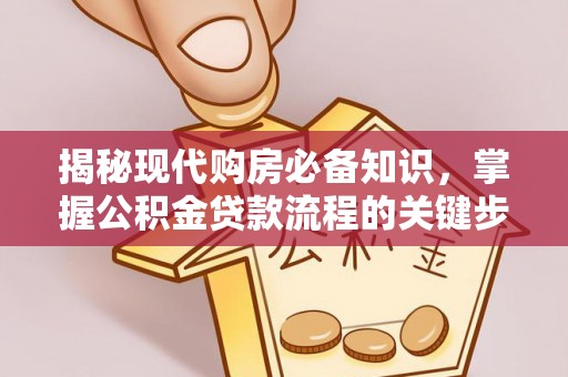 东丰揭秘现代购房必备知识，掌握公积金贷款流程的关键步骤