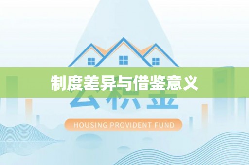 东丰制度差异与借鉴意义