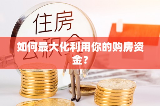 东丰如何最大化利用你的购房资金？