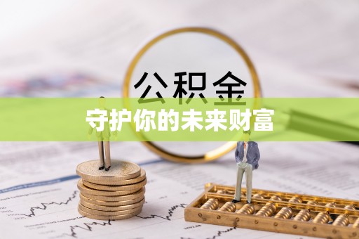 东丰守护你的未来财富