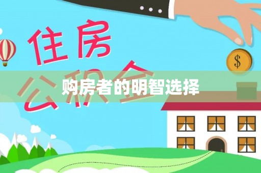 东丰购房者的明智选择