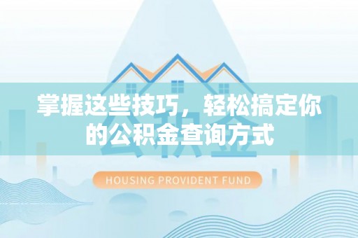 东丰掌握这些技巧，轻松搞定你的公积金查询方式