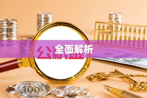 东丰全面解析