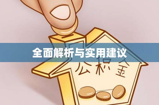 东丰全面解析与实用建议