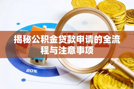 东丰揭秘公积金贷款申请的全流程与注意事项