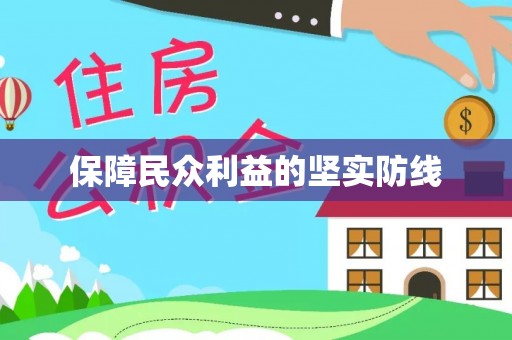 东丰保障民众利益的坚实防线