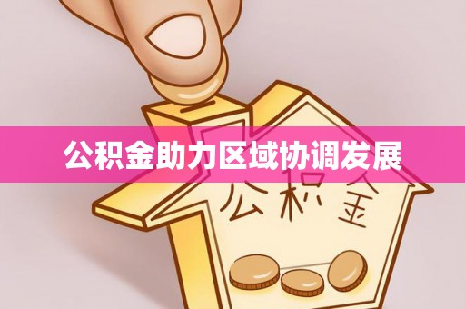 东丰公积金助力区域协调发展