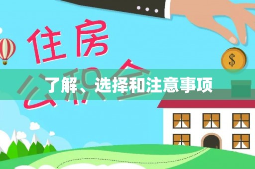 东丰了解、选择和注意事项