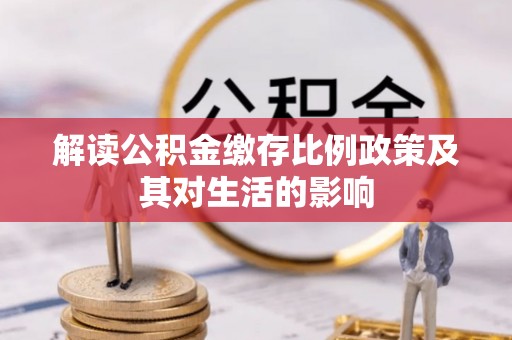 东丰解读公积金缴存比例政策及其对生活的影响