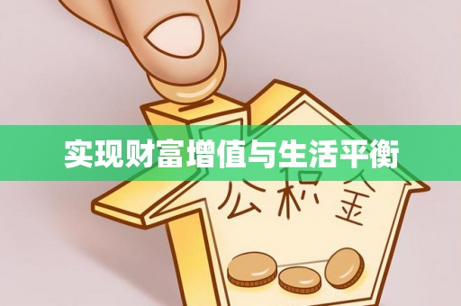 东丰实现财富增值与生活平衡