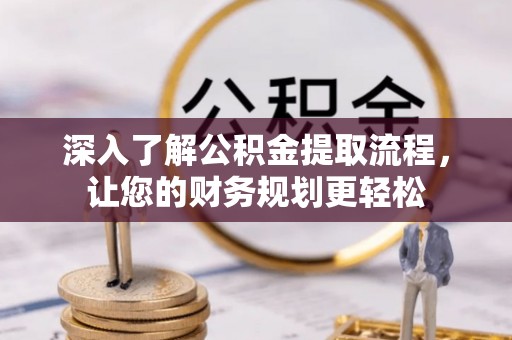 东丰深入了解公积金提取流程，让您的财务规划更轻松