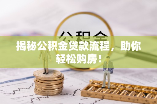 东丰揭秘公积金贷款流程，助你轻松购房！