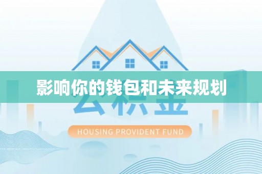 东丰影响你的钱包和未来规划