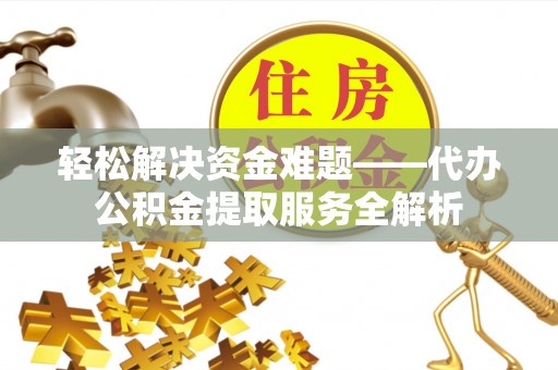 东丰轻松解决资金难题——代办公积金提取服务全解析