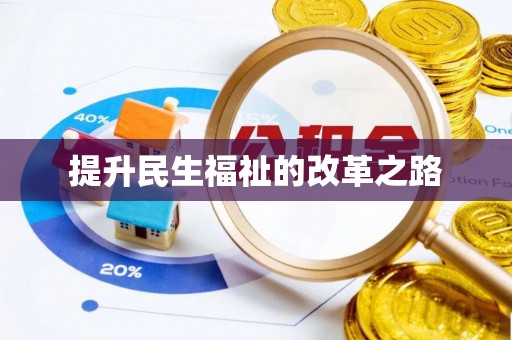 东丰提升民生福祉的改革之路