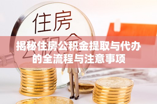 东丰揭秘住房公积金提取与代办的全流程与注意事项