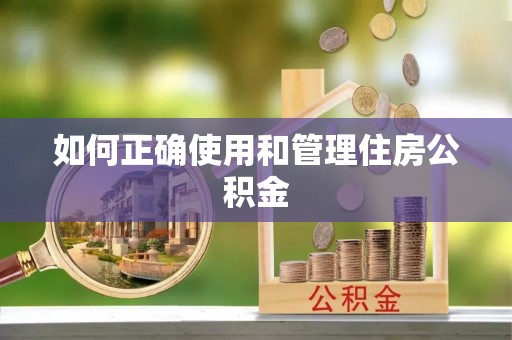 东丰如何正确使用和管理住房公积金