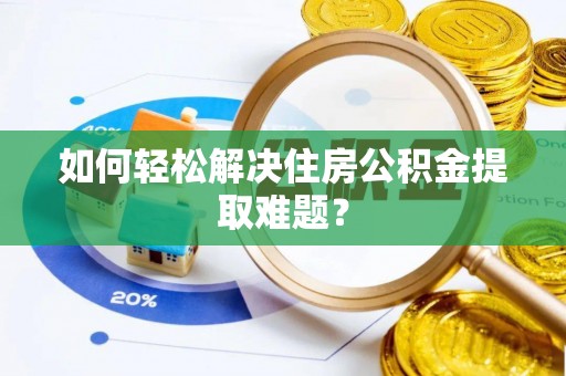 东丰如何轻松解决住房公积金提取难题？