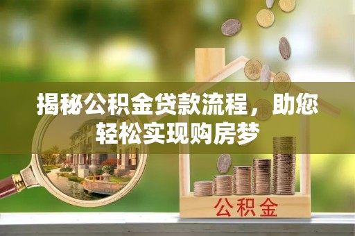 东丰揭秘公积金贷款流程，助您轻松实现购房梦