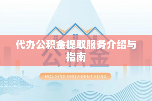 东丰代办公积金提取服务介绍与指南