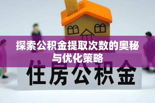 东丰探索公积金提取次数的奥秘与优化策略