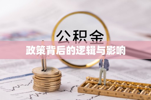 东丰政策背后的逻辑与影响