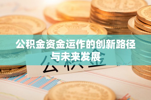 东丰公积金资金运作的创新路径与未来发展