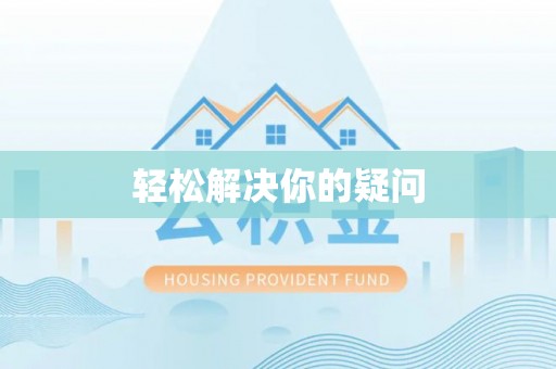 东丰轻松解决你的疑问