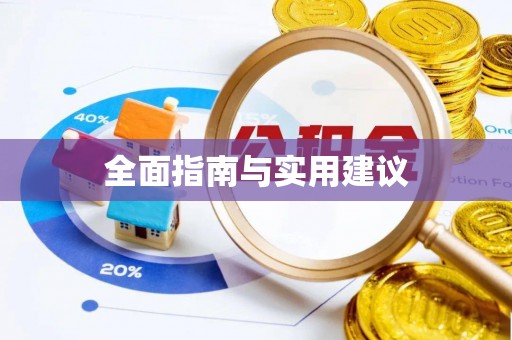 东丰全面指南与实用建议