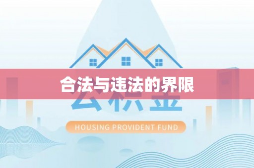东丰合法与违法的界限