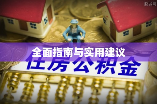 东丰全面指南与实用建议