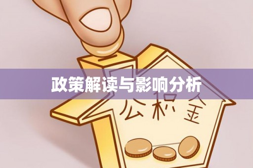 东丰政策解读与影响分析
