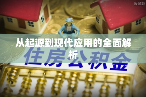 东丰从起源到现代应用的全面解析
