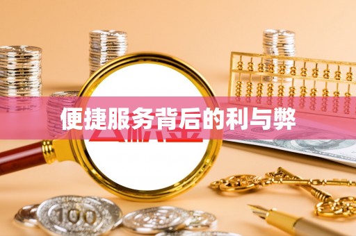 东丰便捷服务背后的利与弊